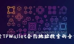 :深入探索TPWallet合约地址