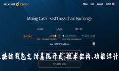 全面解析区块链钱包支付