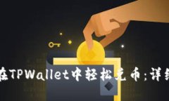 如何在TPWallet中轻松兑币：