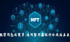 了解数字钱包之变革：为