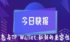 小狐狸钱包与TP Wallet：秘