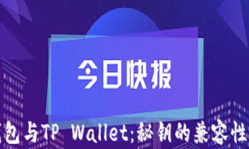 
小狐狸钱包与TP Wallet：秘钥的兼容性全面解读