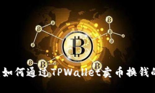 和关键词

TPWallet：如何通过TPWallet卖币换钱的全面指南