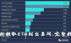 : 从TP钱包轻松提取ETH到交