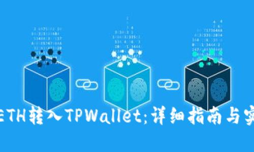 如何将ETH转入TPWallet：详细指南与实用技巧