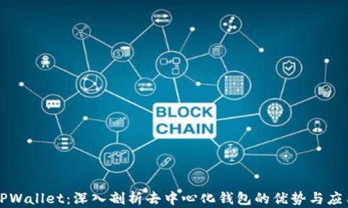 
TPWallet：深入剖析去中心化钱包的优势与应用