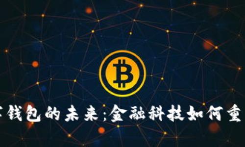 探索国有大行数字钱包的未来：金融科技如何重塑我们的支付方式