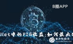 全面解析TPWallet中的PIG收益