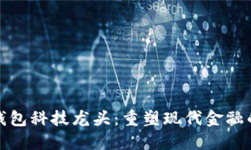 数字钱包科技龙头：重塑现代金融的未来