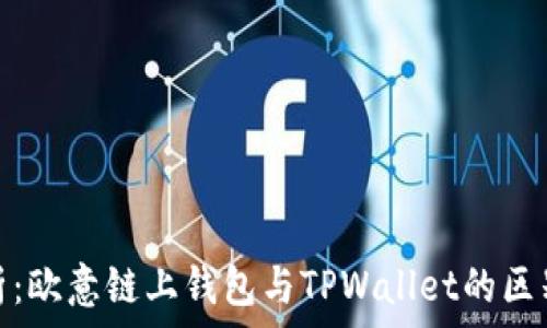  

深入分析：欧意链上钱包与TPWallet的区别与优势