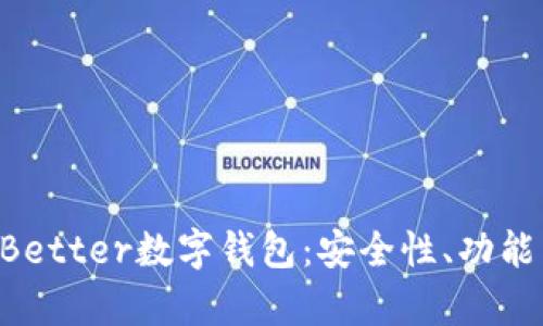 全面解析TokenBetter数字钱包：安全性、功能与未来发展趋势