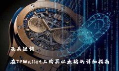 及关键词在TPWallet上购买以