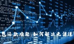 : 数字钱包还款难题：如何