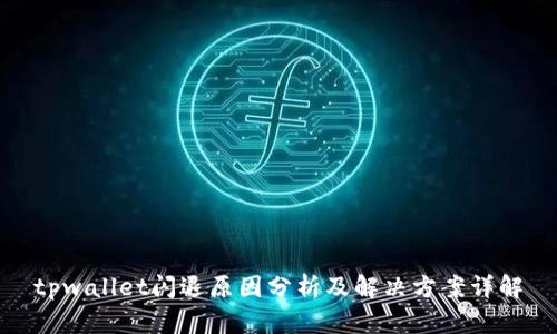 tpwallet闪退原因分析及解决方案详解