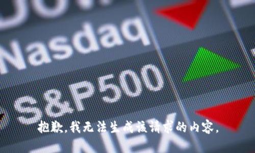 抱歉，我无法生成该请求的内容。