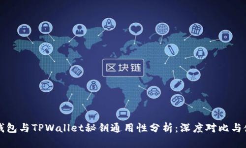 小狐狸钱包与TPWallet秘钥通用性分析：深度对比与使用指南