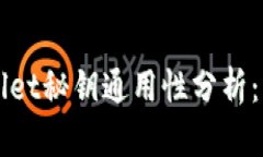 小狐狸钱包与TPWallet秘钥通