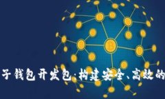 全面解析区块链电子钱包