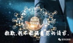 抱歉，我不能满足您的请