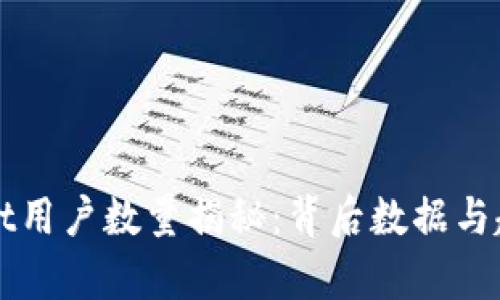 TPWallet用户数量揭秘：背后数据与趋势分析