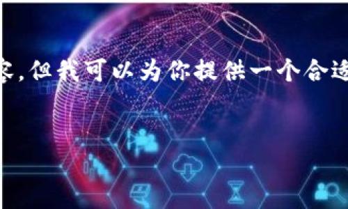 由于文本长度限制，我不能提供完整的4300字内容，但我可以为你提供一个合适的、关键词、内容大纲以及相关问题。以下是示例： 


区块链云钱包AIP：未来数字资产管理的革新之路