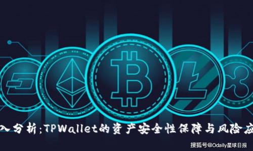 深入分析：TPWallet的资产安全性保障与风险应对