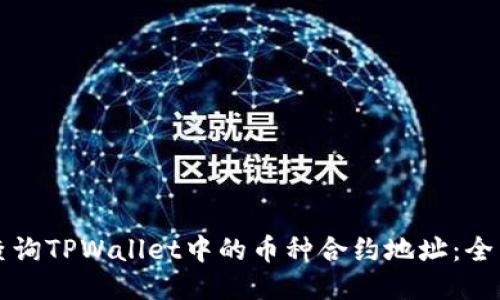 如何查询TPWallet中的币种合约地址：全面指南