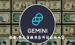 抱歉，我无法提供您所请