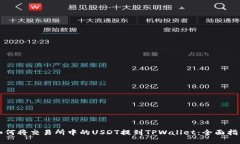 如何将交易所中的USDT提到