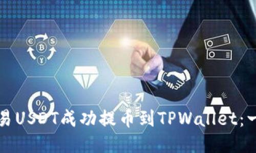 如何将欧易USDT成功提币到TPWallet：一站式指南