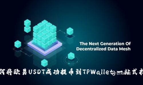 如何将欧易USDT成功提币到TPWallet：一站式指南
