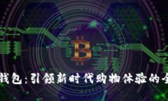 屈臣氏数字钱包：引领新