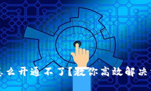 熊猫数字钱包怎么开通不了？教你高效解决方案与详尽攻略