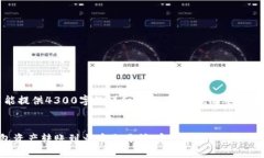 内容过长，不能提供4300字