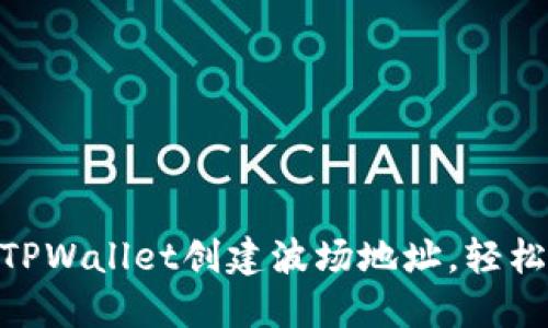 一步步教你如何在TPWallet创建波场地址，轻松管理你的TRON资产
