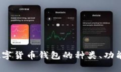 全面解析：数字货币钱包