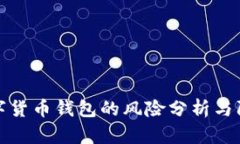 下载数字货币钱包的风险