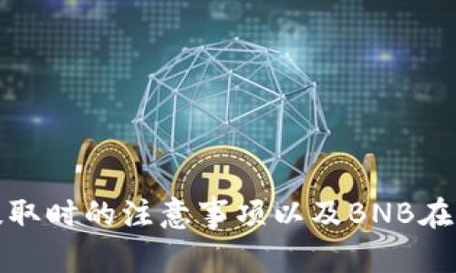    从币安（BSC）安装BNB到TPWallet的完整指南  / 
 guanjianci  BNB, TPWallet, 数字货币, 持币指南  /guanjianci 

数字货币的普及让越来越多的人开始涉足这个领域，其中BNB（币安币）作为币安平台的原生代币，得到了广泛的应用。TPWallet是一个支持多种区块链资产的钱包，用户可以通过它来管理各种数字资产。本文将详细介绍如何将BNB从币安转移到TPWallet，步骤包括创建TPWallet、获取BNB地址、进行交易等。

一、了解TPWallet
TPWallet是一种多链数字货币钱包，主要支持以太坊、币安智能链、POC等多个公链资产的存储与管理。与其他钱包不同，TPWallet用户界面简洁，操作便捷，同时注重安全性，用户可以轻松管理他们的数字资产。TPWallet还支持通过DApp进行交易，进一步丰富了用户的使用体验。

二、下载并安装TPWallet
在开始转账之前，首先需要在移动设备上下载TPWallet应用。TPWallet支持iOS和Android系统，用户可以在App Store或Google Play中搜索“TPWallet”进行下载。
安装完成后，打开应用并创建一个新钱包。创建钱包时，须生成并安全保存助记词，这是恢复钱包的关键信息。确保没有其他人可以访问这个助记词，避免资金损失。

三、获取您的BNB地址
完成TPWallet的安装后，用户需登录TPWallet，并选择币安智能链（BSC）作为操作链。在首页，用户可以找到“接收”选项，点击进入即可获取您的BNB接收地址。这个地址是一个长数字串，确保复制并记录下来，以便在下个步骤中使用。

四、从币安提取BNB
接下来，用户需要登录到他们的币安账户。在币安主页上，找到“钱包”选项，选择“法定和现货钱包”。在钱包中找到BNB，点击“提取”按钮。
在提取页面，用户需填写以下信息：
ul
    li提取币种：选择BNB/li
    li提取地址：粘贴刚刚从TPWallet中复制的BNB接收地址。/li
    li提取数量：填写想要提取的BNB数量。/li
    li网络：选择BSC网络，确保正确选择，避免资产丢失。/li
/ul
确认信息无误后，进行二次验证（如短信验证码、谷歌验证等），最后点击“提交”完成提取。

五、等待交易确认
提取订单成功后，用户可在币安账户中查看交易状态。一般来说，BNB的提取速度较快，但需要耐心等待网络确认。当交易被确认后，BNB将会转入您的TPWallet中，您可以在TPWallet的首页查看资产详情。

六、管理你的BNB资产
成功接收BNB后，用户可以在TPWallet中进行资产管理，包括发送BNB、参与去中心化金融（DeFi）项目等。TPWallet提供简单的操作界面，用户只需选择相应功能，按照提示进行操作，即可完成相应的交易。

问题1：为何选择TPWallet作为BNB存储工具？
TPWallet作为一个多链钱包，不仅支持BNB的存储，还支持以太坊、USDT等其他数字资产，给用户提供了方便的资产管理方案。选择一个优秀的钱包，有几大优势：
ul
    li安全性：TPWallet采用加密存储技术，保护用户的私钥和助记词，降低了资产被盗的风险。/li
    li易用性：用户界面友好，操作流程简单明了，让新手也能快速上手，减少学习成本。/li
    li多功能性：除了基本的存储功能外，TPWallet还支持DeFi、参与投票、DApp等多种功能，可谓是一款全能型钱包。/li
/ul
此外，TPWallet定期进行版本更新，用户体验，增加新的支持币种和功能，使其在快速变化的数字货币市场中保持竞争力。

问题2：在从币安提取BNB时需要注意哪些事项？
提取BNB时，用户需牢记一些关键事项，以确保转账顺利：
ul
    li确认接收地址：确保你粘贴的BNB接收地址正确无误，避免资金损失。可以通过转账小额BNB测试。/li
    li网络选择：提取时需选择币安智能链（BSC）网络，确保资金能够顺利转入TPWallet。/li
    li提取数量限制：一些交易所对提取数量有最低限制，请确保提取数量满足该条件。/li
    li手续费：提取BNB时，币安会收取一定的网络手续费，请提前了解。在进行跨链转移时，要合理计算手续费与实际转账数量。/li
/ul
此外，提取完成后，建议经常在TPWallet中检查资产情况，确保一切正常，以防后期可能出现的意外问题。

问题3：BNB在TPWallet中可以做哪些事情？
BNB在TPWallet中除了作为资产储存之外，用户还可以进行以下操作：
ul
    li交易功能：用户可以随时将BNB转换为其他数字资产（如BTC、ETH等），便于进行投资或交易。/li
    li参与DeFi项目：利用BNB的流动性，用户可以参与流动池、借贷等去中心化金融项目，实现资产增值。/li
    li社区投票：一些项目会要求持币用户参与社区治理，持有BNB的用户可以参与项目投票，提高社区活跃度。/li
    li获取分红：一些基于BNB的项目会给予持币者分红或奖励，使得用户可以通过持币获取被动收入。/li
/ul
随着DeFi和NFT等新兴领域的发展，BNB的用途也在不断扩展，用户在TPWallet中管理BNB可以获得更多的可能性和机会。

通过上述详细的操作步骤和信息，相信用户已经能够非常清晰地了解如何将BNB从币安提取到TPWallet，并了解了选择TPWallet的理由、提取时的注意事项以及BNB在Wallet中的多种应用场景。这些信息不仅能帮助用户更好地管理自己的数字资产，还能提高他们对数字货币市场的理解和参与度。