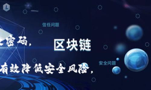 

如何在另一台手机上登录TPWallet：详细指南与技巧

关键词

TPWallet, 切换设备, 登录流程, 安全性

正文

TPWallet是一款广受欢迎的数字货币钱包，面向各种用户提供了方便快捷的加密资产管理服务。但很多用户在使用中会遇到如何在另外一台手机上登录TPWallet的问题。无论是更换手机，还是需要在不同设备上进行操作，了解如何安全有效地实现这个过程至关重要。

在这篇文章中，我们将详细介绍在另一台手机上登录TPWallet的具体步骤，同时讨论过程中可能涉及的安全问题，帮助用户更好地保护自己的资产。此外，我们还会解答几个常见问题，确保你能顺利完成操作。

步骤一：准备工作

在你开始登录之前，确保你已经准备好以下资料：

1. **现有TPWallet账户信息**：你必须记住你的TPWallet钱包地址及相关凭证，包括助记词或私钥。

2. **新的手机设备**：确保你有一台功能正常的手机，并能连接互联网。

3. **下载TPWallet应用程序**：在新的手机上前往应用商店，下载TPWallet最新版本应用。

步骤二：安装TPWallet应用

在新手机上找到并安装TPWallet的应用程序。对于不同操作系统（如iOS或Android），请确保下载正确版本的TPWallet。在安装完成后，打开应用程序，在用户界面上会看到“登录”和“创建新钱包”的选项。

步骤三：输入登录信息

选择“登录”选项后，进入到账户登录页面。在这里，你需要输入你的钱包地址、助记词或私钥等信息。务必确保输入的信息是正确的，因为如果信息不匹配，系统将无法识别你的账户。

步骤四：启用双重身份验证（如有）

为保障账户安全，TPWallet可能要求你启用双重身份验证。此时，系统会发送一个验证码至你先前绑定的手机号码或邮箱。请确保能及时访问这些信息，在规定时间内输入验证码，确保成功登录。

步骤五：配置安全设置

在成功登录后，请及时检查并配置你的账户安全设置。这包括：

1. **更改密码**：如果在更换设备过程中担心潜在的安全风险，可以考虑更改登录密码。

2. **更新安全问题**：如果TPWallet允许，请务必更新安全问题。

3. **绑定双重验证设备**：如果你使用的是双重验证功能，这里可以更新和绑定新的设备。

总结

成功在另一台手机上登录TPWallet并不复杂，只要仔细按照以上步骤操作，便可顺利完成。同时，在切换设备时，保护个人信息安全至关重要。

常见问题解答

在尝试登录TPWallet的过程中，用户通常会遇到以下几种问题：

问题一：如果忘记了助记词或私钥，该怎么办？

助记词和私钥是访问TPWallet账户的核心，是恢复账户的唯一凭证。如果你忘记了助记词或私钥，恢复账户的可能性将非常小，因为这些信息是非常重要而且是私密的。下面是一些可能的解决方案：

1. **查找备份**：首先，检查你之前是否有备份助记词或私钥的电子文档或纸质副本。很多用户在创建钱包时都会备份这些内容。

2. **查看邮件**：有时在你创建钱包时，TPWallet会发送一封确认邮件，其中可能包括助记词或助记词备份的提示信息。

3. **恢复工具**：某些钱包提供了恢复工具，用户可以通过这些工具来恢复账户。但是，TPWallet并没有专用的恢复工具，因此务必谨慎操作。

总之，不建议在未持有助记词或私钥的情况下尝试恢复账户，任何声称可以帮助你恢复账户的人，很可能是骗局。

问题二：如何保证在新手机上登录TPWallet的安全性？

在新手机上登录TPWallet需要特别注意安全性，尤其是在公共网络环境中。以下是一些确保安全的建议：

1. **更新软件**：在使用新手机进行登录之前，请确保手机操作系统和TPWallet应用均已更新至最新版本。最新版本通常会修复已知的安全漏洞。

2. **使用安全网络**：尽量避免使用公共Wi-Fi进行交易。如果必须使用公共网络，请考虑使用VPN服务来加密联系人信息。

3. **启用双重身份验证**：如果TPWallet支持双重身份验证，务必启用此功能。双重身份验证为账户提供了额外保护，确保即使你的密码被盗，账户仍然安全。

4. **定期更换密码**：确保定期更换你的TPWallet密码，避免密码长期不变带来的风险。

问题三：在多个设备上使用TPWallet安全吗？

在多个设备上使用TPWallet固然方便，但也带来了额外的安全风险。以下是一些使用多个设备时应该注意的事项：

1. **设备安全性**：确保你的所有设备均是安全的，具备防恶意软件和防病毒软件的保护。定期进行扫描和更新。

2. **不共享账户信息**：无论是在何种设备上登陆，请确保不与他人分享你的账户信息，包括助记词和私钥。

3. **记录登录设备**：建议在TPWallet中保持记录，查明哪些设备曾经使用过你的账户。在任何怀疑的情况下立即修改密码。

4. **分开使用账户**：如果可能的话，在不同设备上使用不同的TPWallet账户，虽然这可能会增加管理复杂性，但也能有效降低安全风险。

综上所述，在另一台手机上登录TPWallet不再是难题，只要遵循上述步骤，并采取必要的安全措施，就能有效地完成操作并享受TPWallet带来的便利。