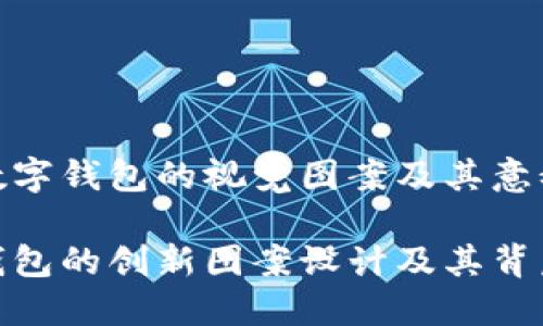 构建人民币数字钱包的视觉图案及其意义

人民币数字钱包的创新图案设计及其背后的深远意义