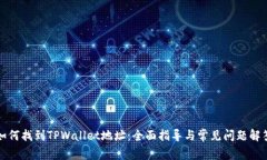 如何找到TPWallet地址：全面