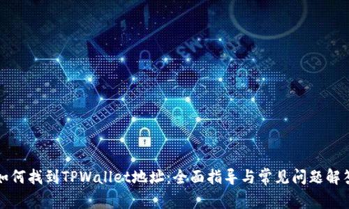 如何找到TPWallet地址：全面指导与常见问题解答