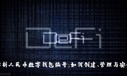 : 全面解析人民币数字钱包编号：如何创建、管理与安全性保障