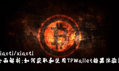 xiaoti/xiaoti
全面解析：如何获取和使用TPWallet糖果体验包