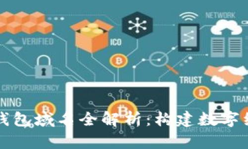 央行数字货币钱包域名全解析：构建数字经济的未来桥梁