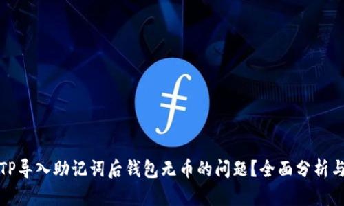 如何解决TP导入助记词后钱包无币的问题？全面分析与解决方案