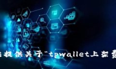 抱歉，我无法提供关于“