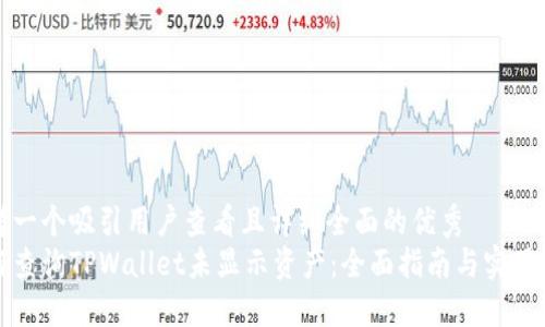 思考一个吸引用户查看且详细全面的优秀  
如何查询TPWallet未显示资产：全面指南与实用技巧
