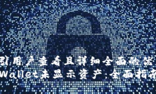 思考一个吸引用户查看且详细全面的优秀  
如何查询TPWallet未显示资产：全面指南与实用技巧