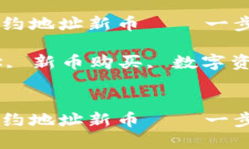 如何通过 TPWallet 购买合约地址新币——一步一步教你实现数字资产投资

关键词：TPWallet, 合约地址, 新币购买, 数字资产投资


如何通过 TPWallet 购买合约地址新币——一步一步教你实现数字资产投资